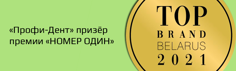 «Профи-Дент» призёр премии «НОМЕР ОДИН»