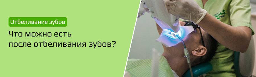 Что можно есть после отбеливания зубов?