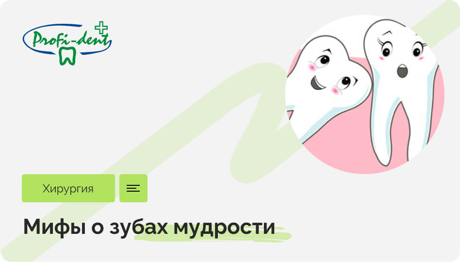 Мифы о зубах мудрости