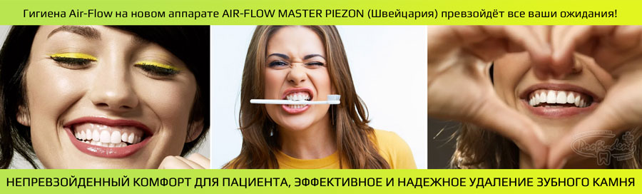Эффективное и надежное удаление зубного камня новым аппаратом Air-Flow Master Piezon