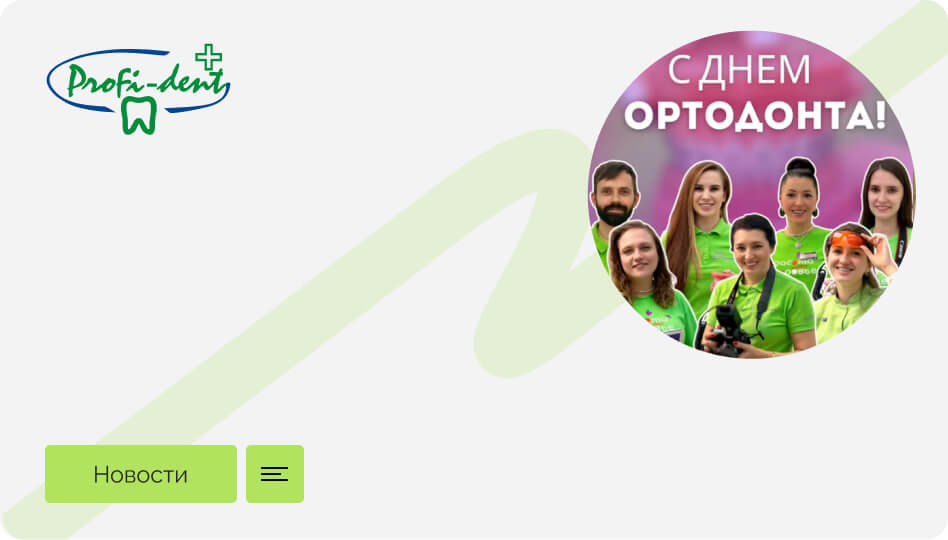 Поздравляем ортодонтов с праздником!
