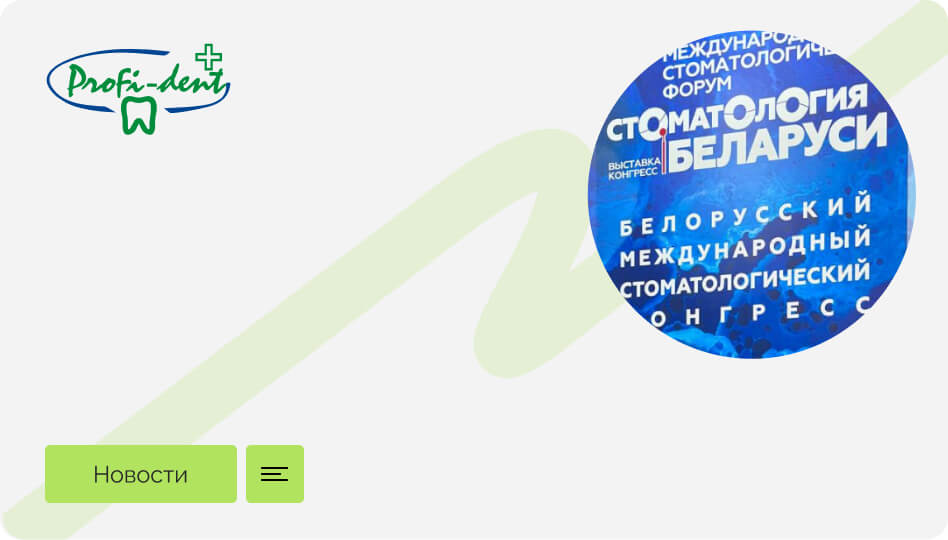 Команда «Профи-Дент» посетила выставку-конгресс «Стоматология Беларуси 2025»