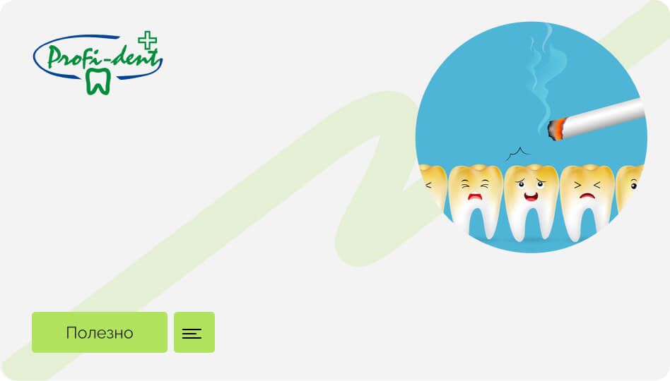 Как курение влияет на здоровье зубов