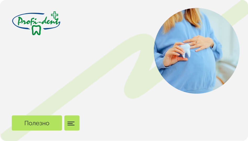 Можно ли делать зубы во время беременности