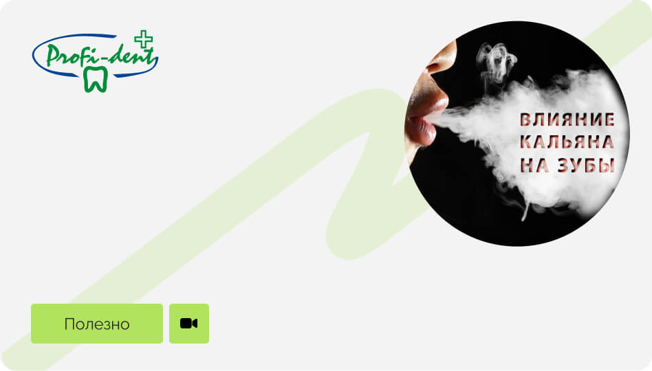 Кальян и зубы