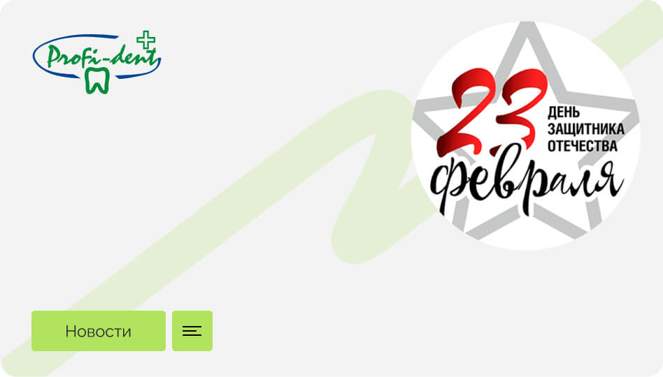 С Днем защитника Отечества!