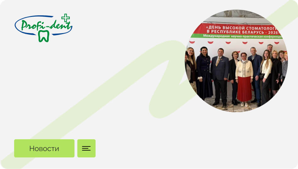  «День высокой стоматологии в Республике Беларусь - 2026»