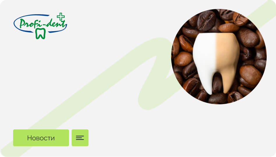 Эмаль зубов окрасилась от кофе, что делать?