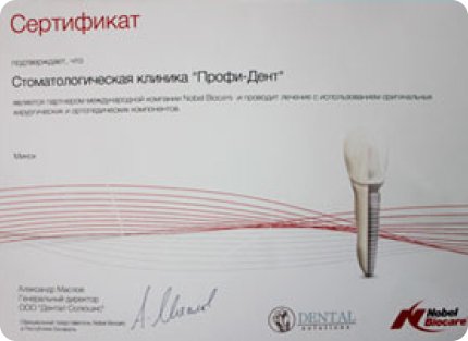 Сертификат NobelBiocare