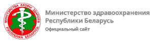 Официальный сайт Министерство здравоохранения Республики Беларусь